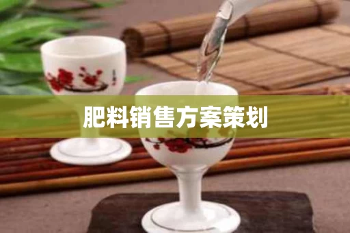 肥料销售方案策划