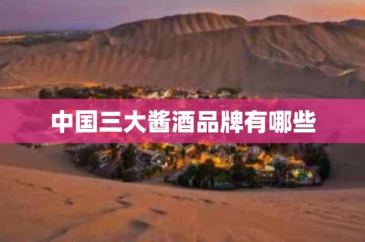 中国三大酱酒品牌有哪些