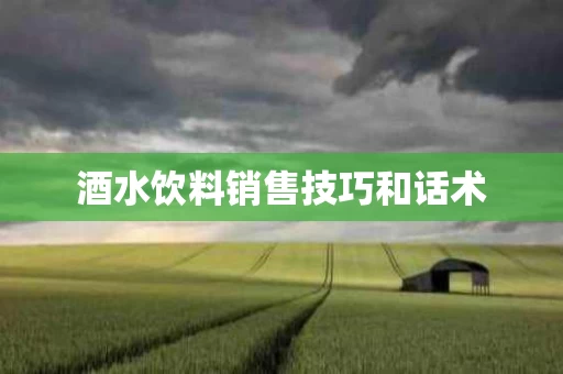 酒水饮料销售技巧和话术