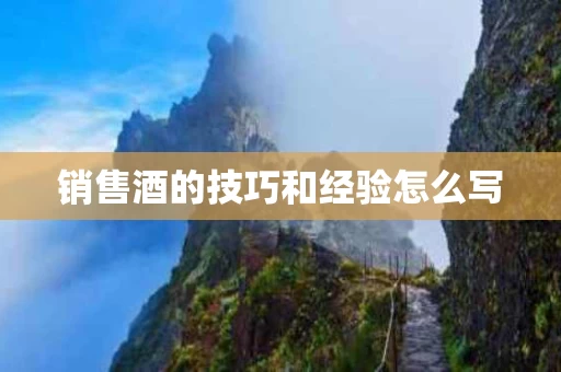销售酒的技巧和经验怎么写