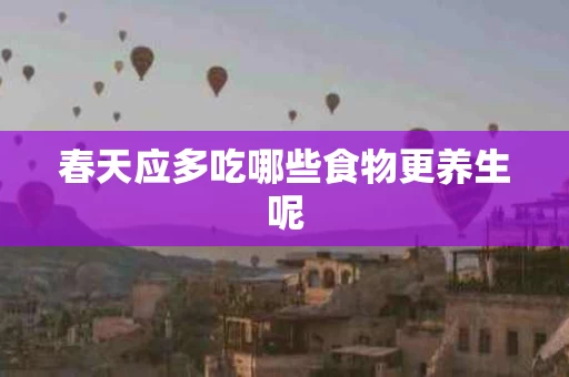春天应多吃哪些食物更养生呢