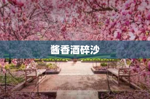 酱香酒碎沙