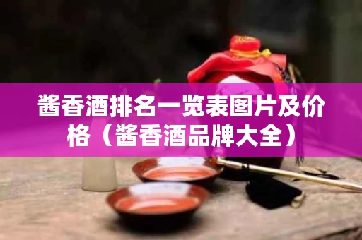 酱香酒排名一览表图片及价格（酱香酒品牌大全）