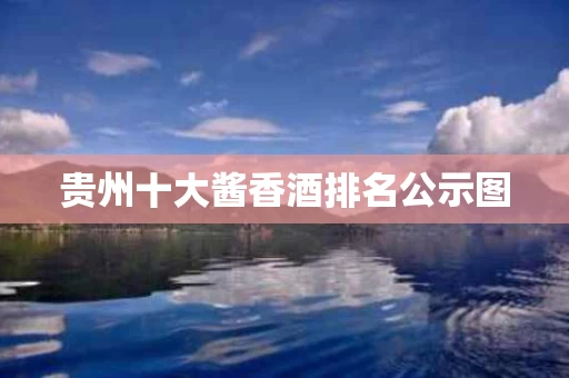 贵州十大酱香酒排名公示图