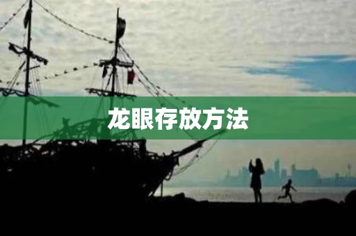 龙眼存放方法