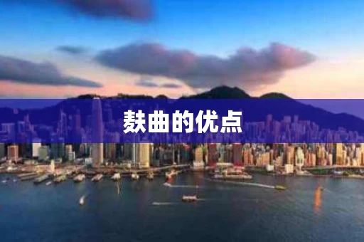 麸曲的优点
