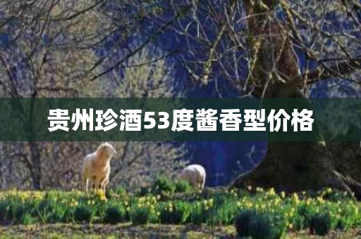 贵州珍酒53度酱香型价格