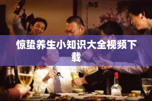 惊蛰养生小知识大全视频下载