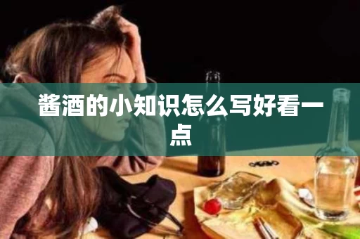 酱酒的小知识怎么写好看一点