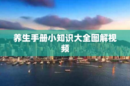 养生手册小知识大全图解视频