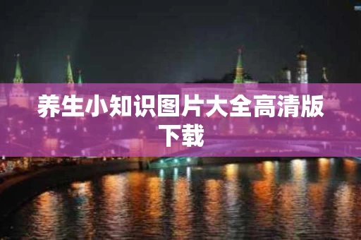养生小知识图片大全高清版下载