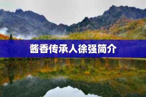 酱香传承人徐强简介
