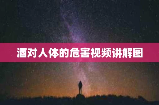 酒对人体的危害视频讲解图
