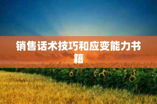 销售话术技巧和应变能力书籍