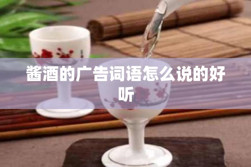 酱酒的广告词语怎么说的好听