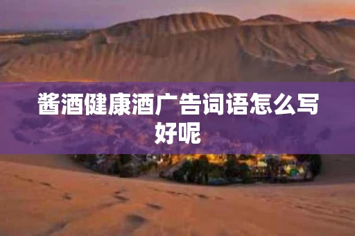 酱酒健康酒广告词语怎么写好呢