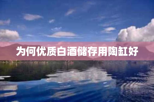 为何优质白酒储存用陶缸好