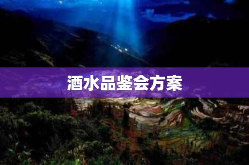 酒水品鉴会方案