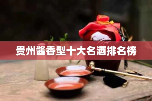 贵州酱香型十大名酒排名榜