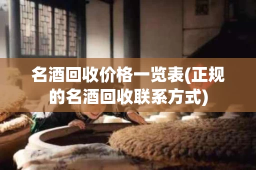 名酒回收价格一览表(正规的名酒回收联系方式)