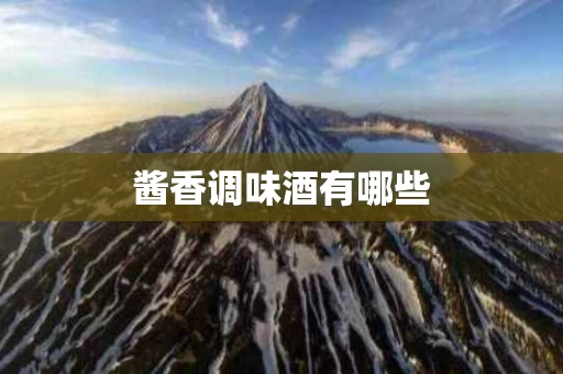 酱香调味酒有哪些