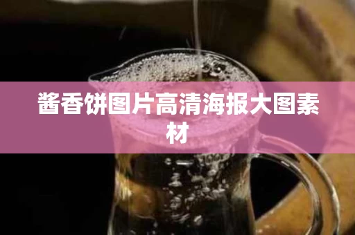 酱香饼图片高清海报大图素材
