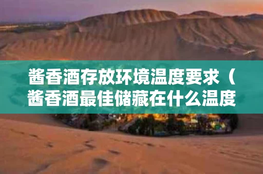 酱香酒存放环境温度要求（酱香酒最佳储藏在什么温度）