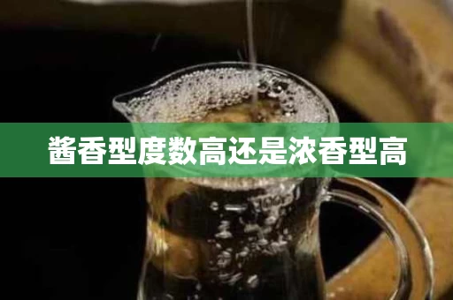 酱香型度数高还是浓香型高