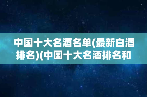 中国十大名酒名单(最新白酒排名)(中国十大名酒排名和白酒排名前100名)