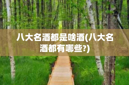 八大名酒都是啥酒(八大名酒都有哪些?)