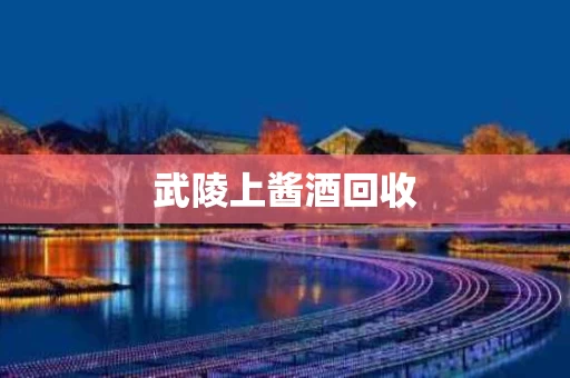 武陵上酱酒回收