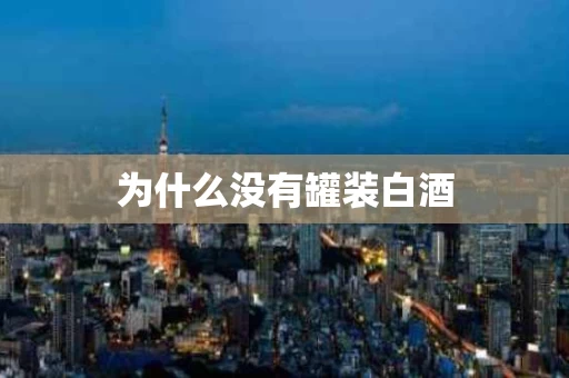为什么没有罐装白酒