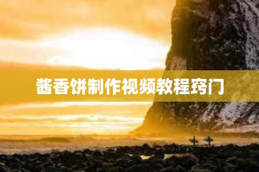 酱香饼制作视频教程窍门