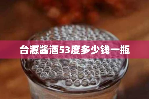 台源酱酒53度多少钱一瓶
