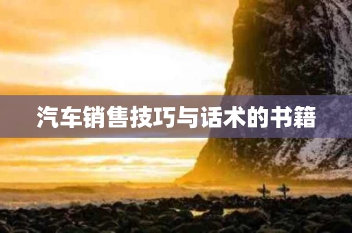 汽车销售技巧与话术的书籍