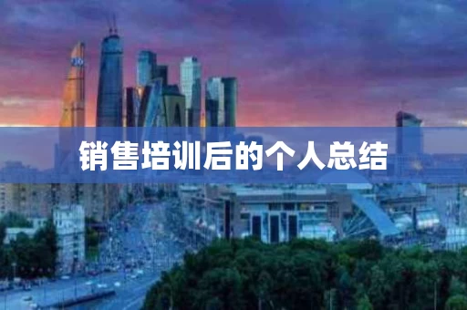 销售培训后的个人总结