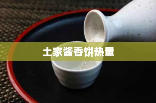 土家酱香饼热量