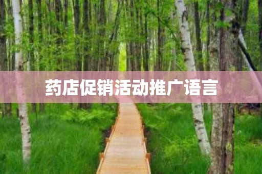 药店促销活动推广语言