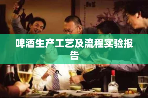 啤酒生产工艺及流程实验报告