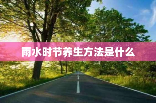 雨水时节养生方法是什么