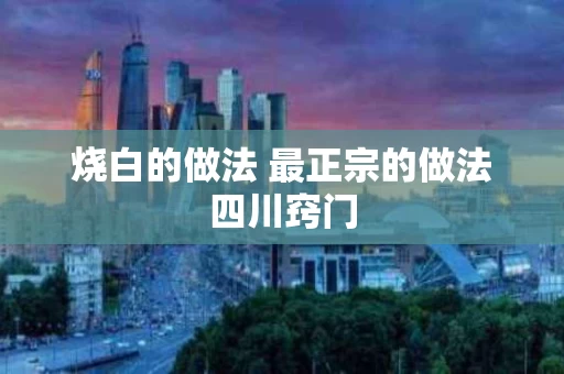 烧白的做法 最正宗的做法四川窍门