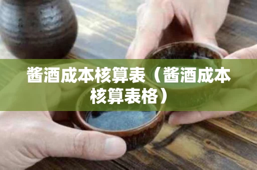 酱酒成本核算表（酱酒成本核算表格）