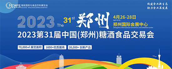 第31届郑州糖酒食品交易会今日在郑州国际会展中心盛大启幕！