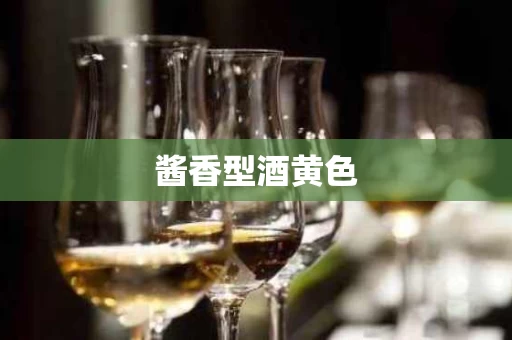 酱香型酒黄色