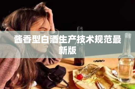 酱香型白酒生产技术规范最新版