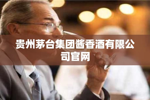 贵州茅台集团酱香酒有限公司官网