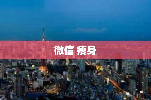 微信 瘦身