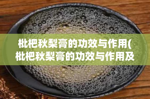 枇杷秋梨膏的功效与作用(枇杷秋梨膏的功效与作用及食用)