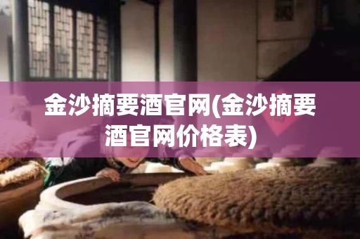 金沙摘要酒官网(金沙摘要酒官网价格表)