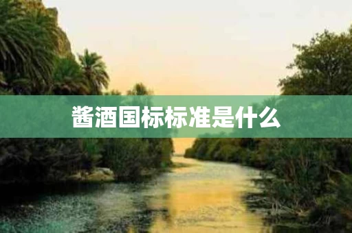 酱酒国标标准是什么